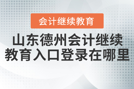 德州最新会计招聘，友情账本与家的温暖