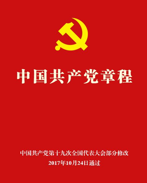 2017年最新党章,2017年最新党章学习指南