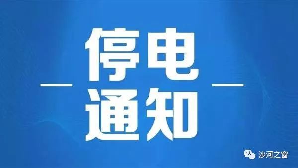 2017最新临河停电通知