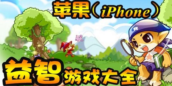 苹果最新趣味游戏推荐汇总